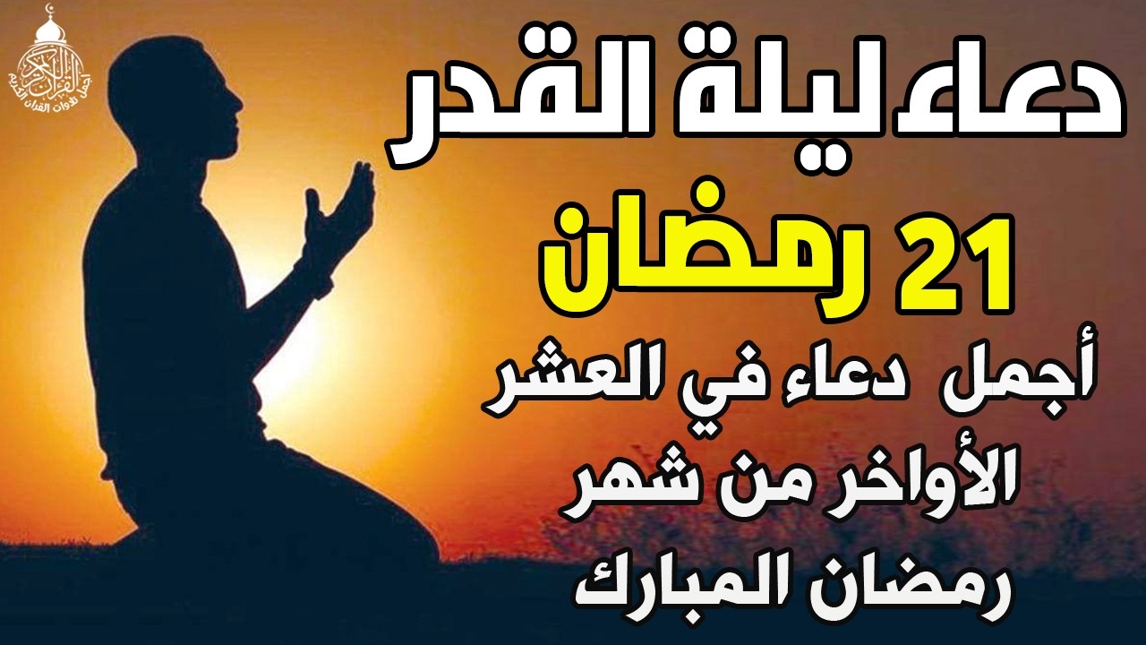 دعاء ليلة القدر 🌙 اللهم إنك عفو تحب العفو فاعفو عنا, دعاء فالعشر الأواخر من رمضان, مستجاب بإذن الله