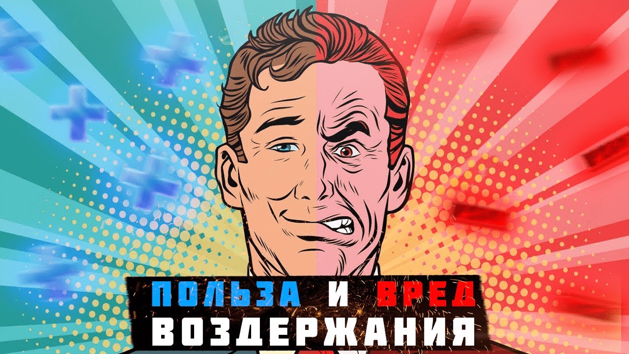 Польза и Вред Воздержания - Энтропия