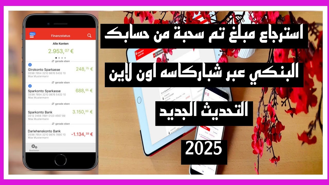 استرجاع مبلغ تم سحبه من حسابي البنكي عبر تطبيق شباركاسه اون لاين 2025_ Lastschrift Zurückbuchen  -