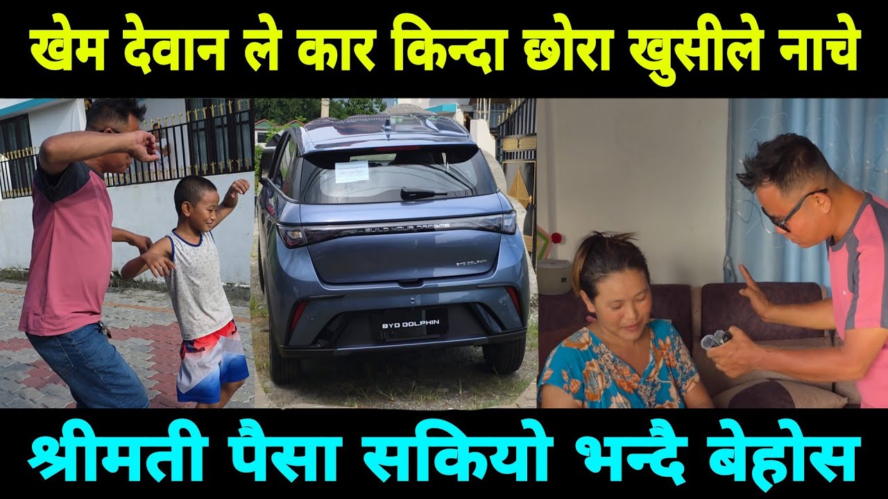खेम देवान ले कार किन्दा छोरा खुसीले नाचे श्रीमती पैसा सकियो भन्दै 