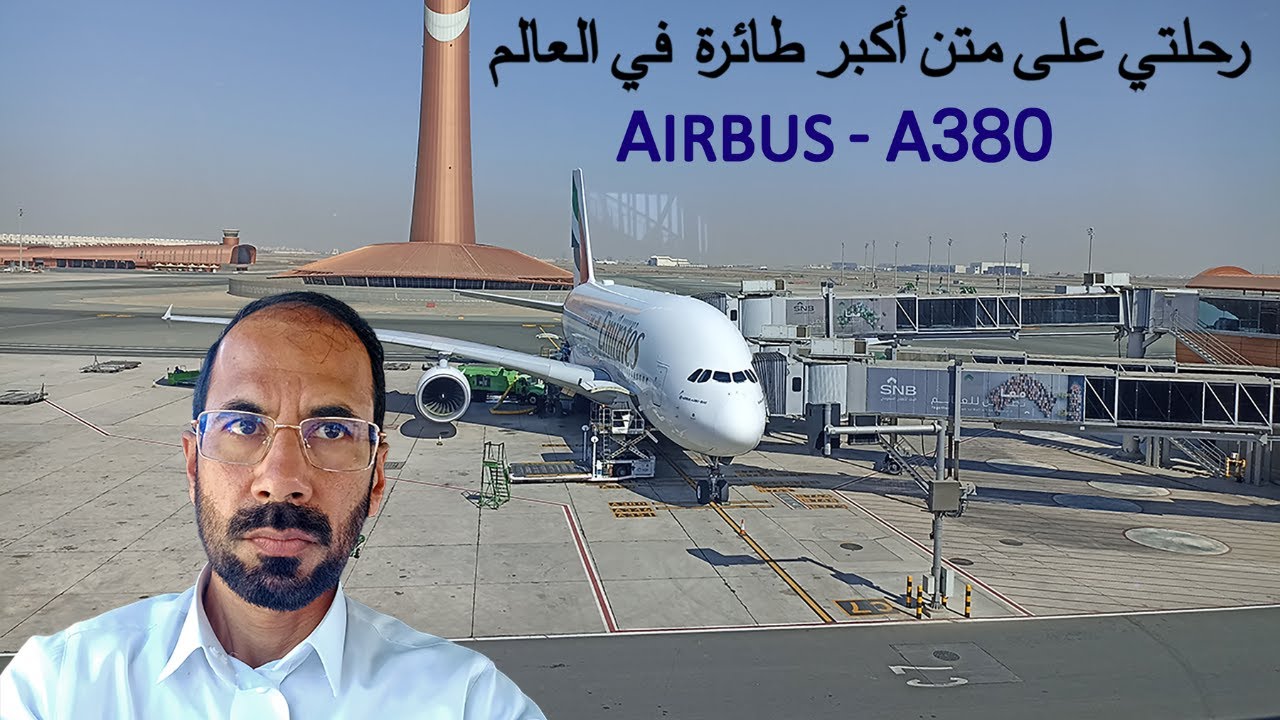 طيران الإمارات من جدة إلى دبي على متن طائرة إيرباص A380