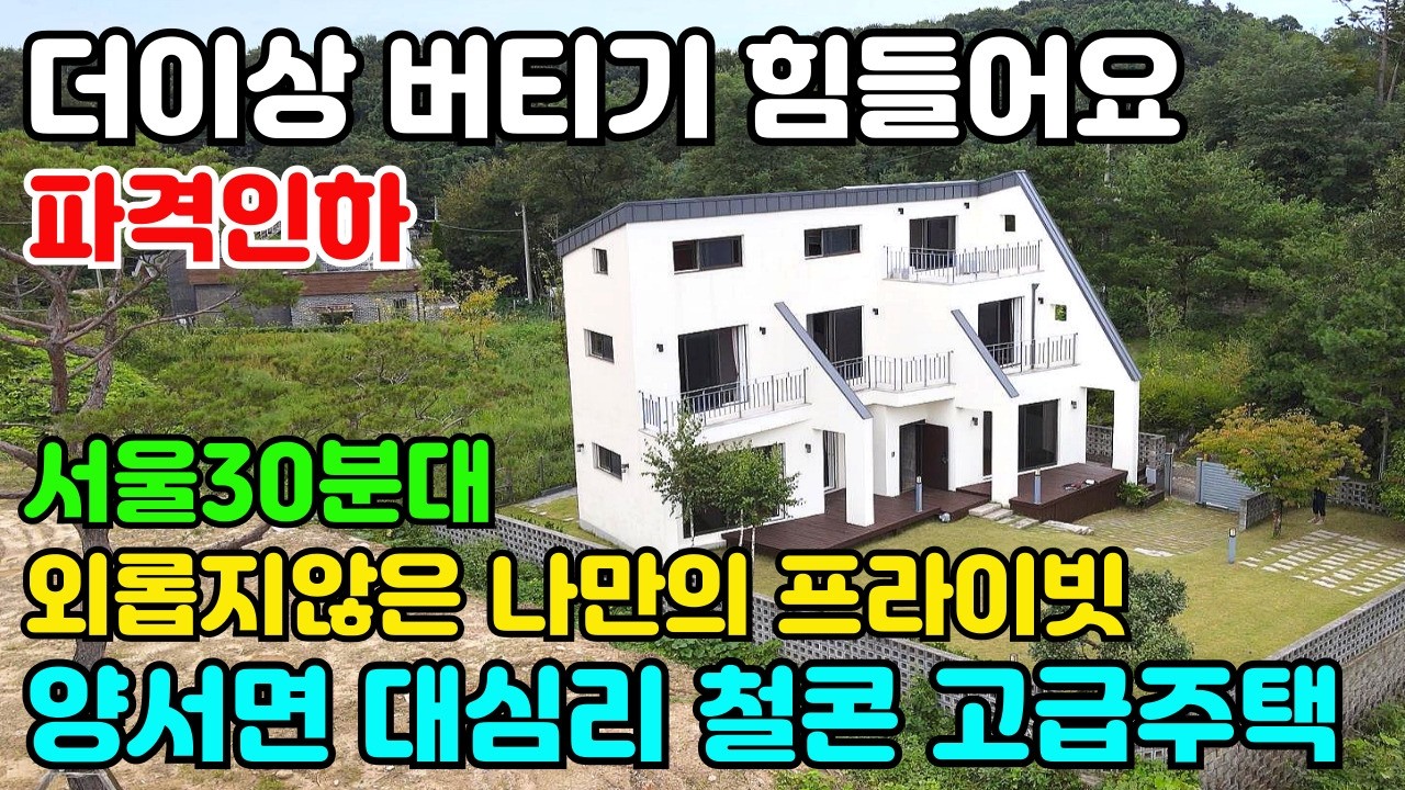 10155(더이상 못 버텨요~ 7천인하)양서면 대심리 서울30분대 진입/국유림 접해있는 프라이빗이 보장/철근콘크리트 구조로 관리상태 최상의 급매물주택/혐오시설 못 들어오는 청정지역