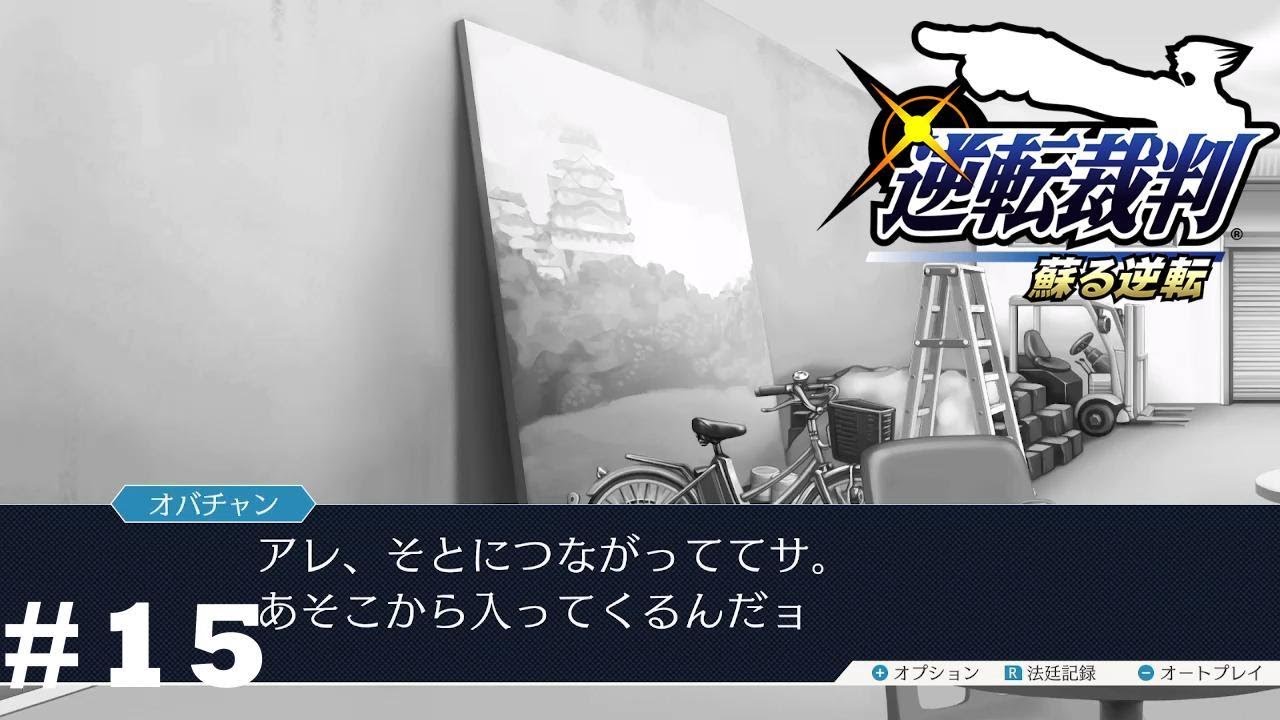 ガキンチョ何してんだ　【逆転裁判】　※ネタバレあり！　#15