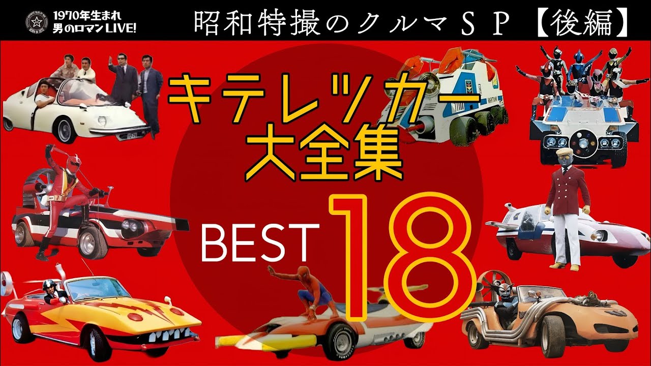 昭和特撮クルマSP【後編】キテレツカー大全集BEST18