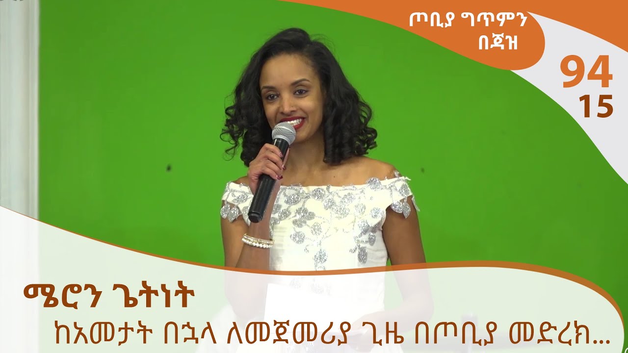 ጦቢያ ግጥምን በጃዝ #94-15 ሜሮን ጌትነት - ከአመታት በኋላ ለመጀመሪያ ጊዜ በጦቢያ መድረክ... [Arts TV World]