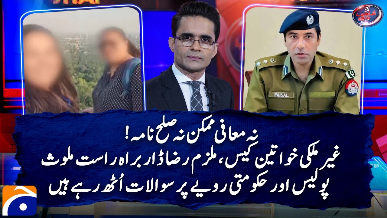 Foreign women case, accused Raza Dar directly involved - Aaj Shahzeb Khanzada Kay Saath