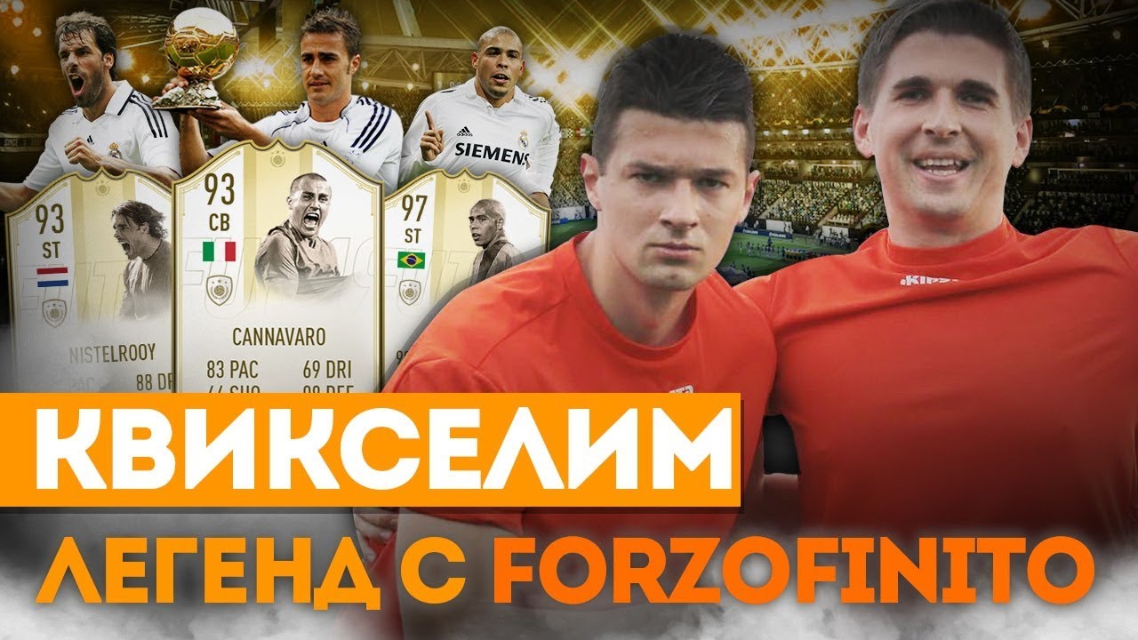 КВИКСЕЛИМ ЛЕГЕНД ft. FORZOREZOR: КОМАНДА ЛЕГЕНД ФИФА 19