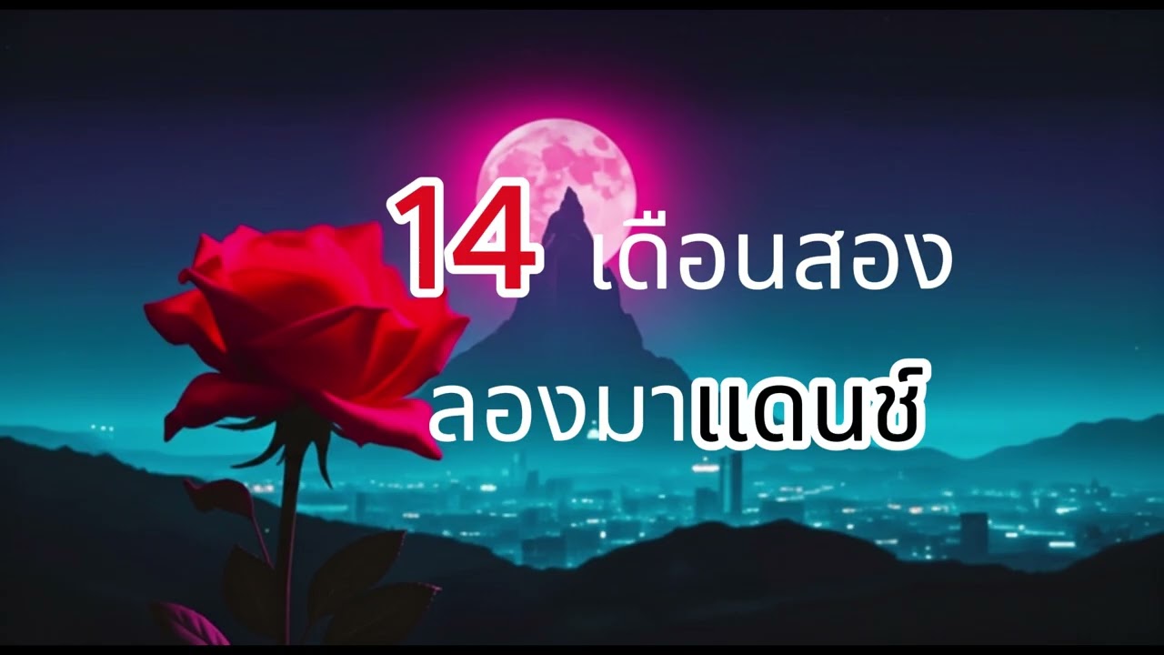 เงินไม่มี[14กຸมภา-งามเมืองลาว Cover] #แดนซ์ #dance 