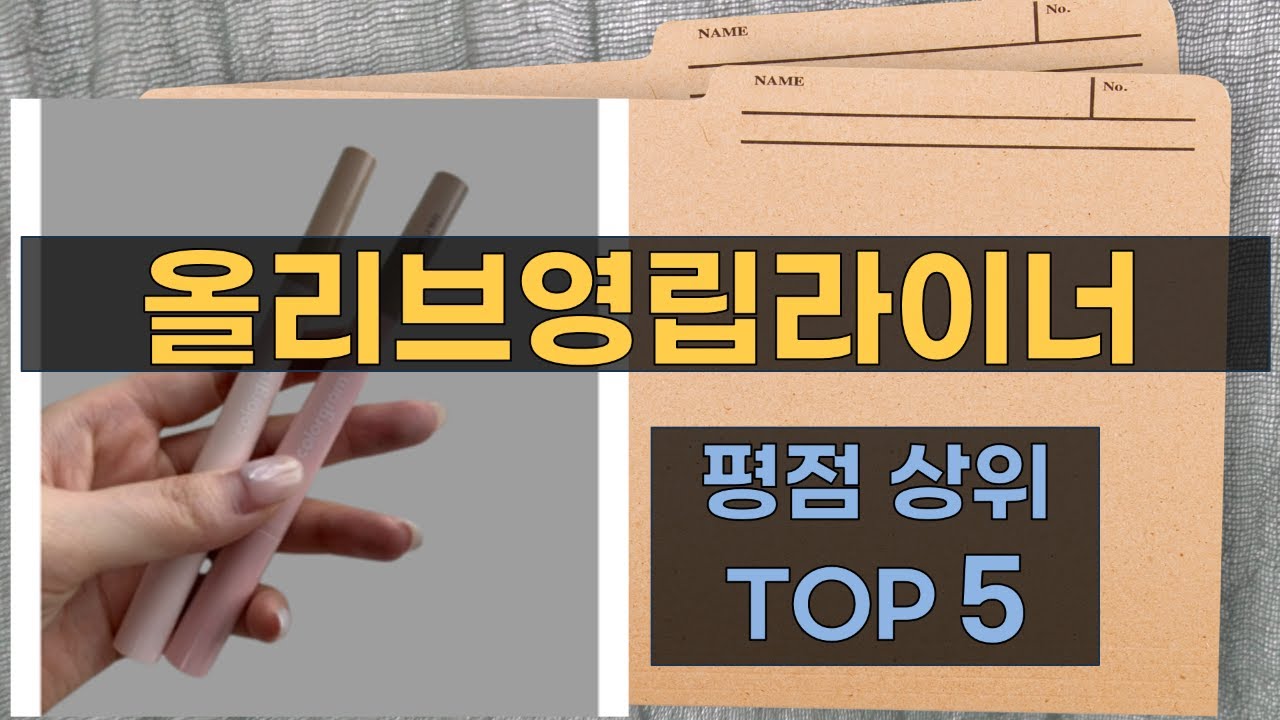 올리브영립라이너 리뷰 - 진짜 효과와 사용법 공개!