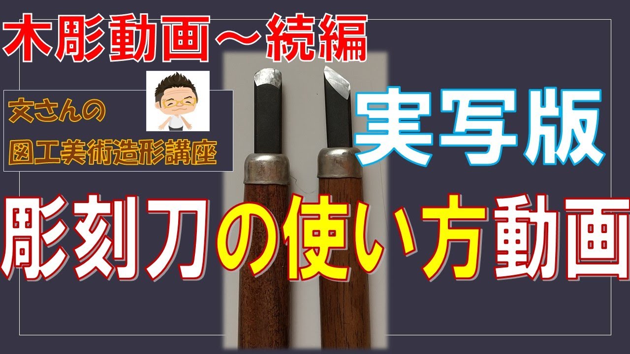 実写版　印刀と平刀の使い方・基礎　～初心者から楽しめる木彫～