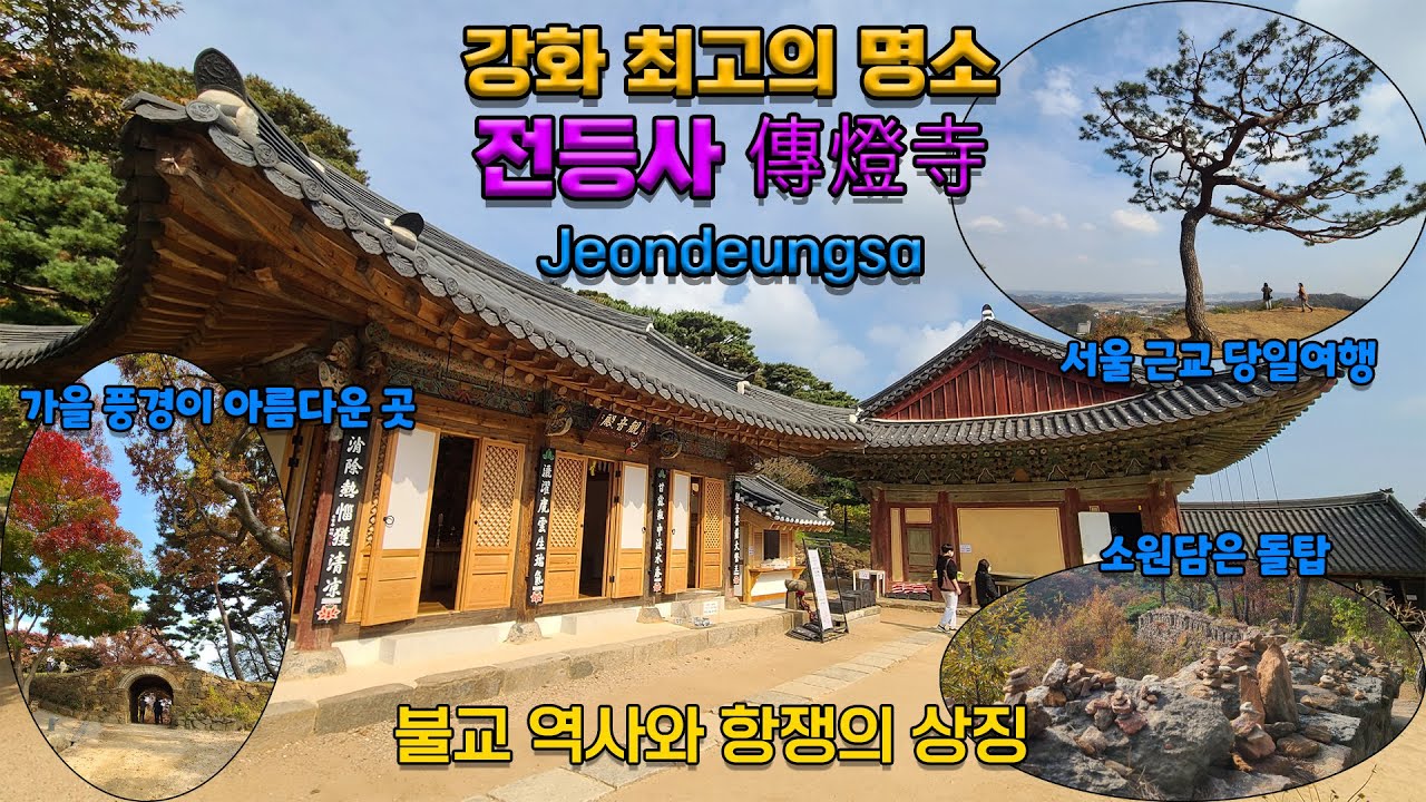 강화도 최고이자 필수 명소, '전등사'. 전등사의 늦가을을 함께 즐겨보시죠.