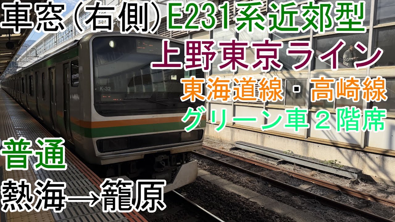 [車窓]E231系近郊型(グリーン車２階席)[普通]熱海→籠原[上野東京ライン・東海道線・高崎線]