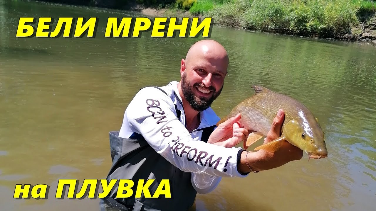РИБОЛОВ на БЕЛИ МРЕНИ с ПЛУВКА - ЖЕСТОКА БОРБА с ДИВИ РЕЧНИ ЗВЕРОВЕ