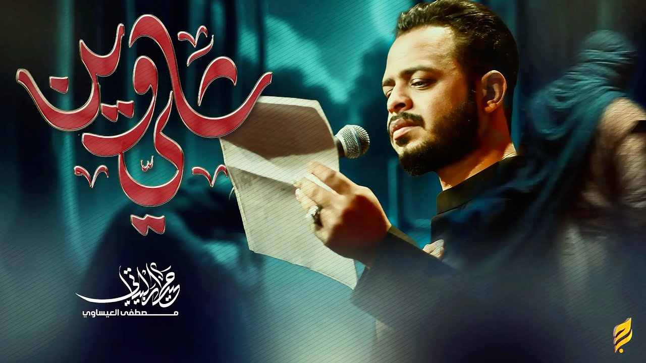 علي وين | حيدر البياتي 1447 هـ