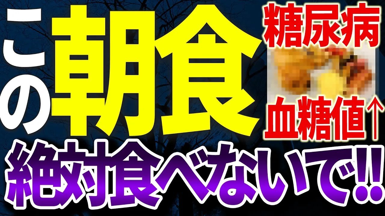失明の危険糖尿病この朝食は絶対食べないで