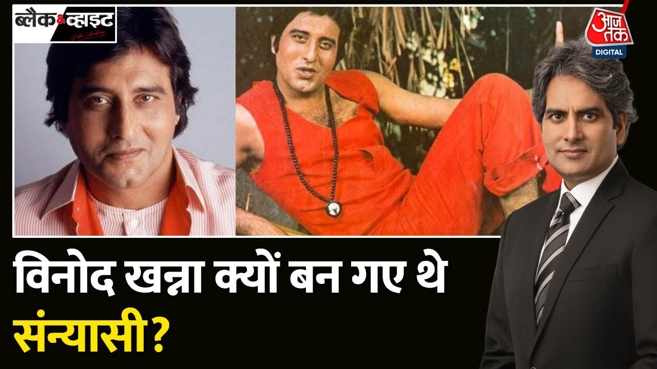 Black And White: Vinod Khanna left films at the peak of his career and became a monk. Vinod Khanna Birthday