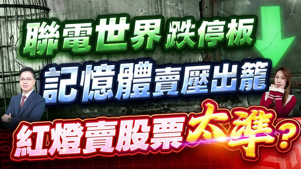 2026.01.29【聯電世界跌停板↓ 記憶體賣壓出籠↓ 紅燈賣股票太準?】外資超錢線 張貽程分析師 主持人 鄭惠庭