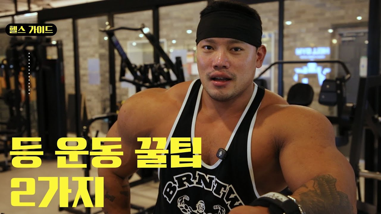 [헬스가이드] 상급자도 알아야 할  등 운동 꿀팁 2가지