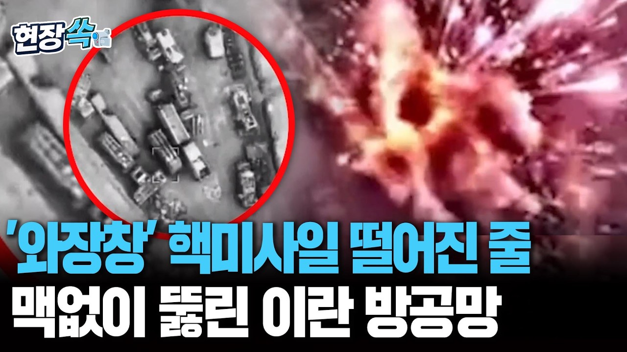 '펑' 붉은 섬광이 순식간에 사방으로…이스라엘 한테 맞은 이란 영상 공개 [현장쏙]/ 연합뉴스TV(YonhapnewsTV)