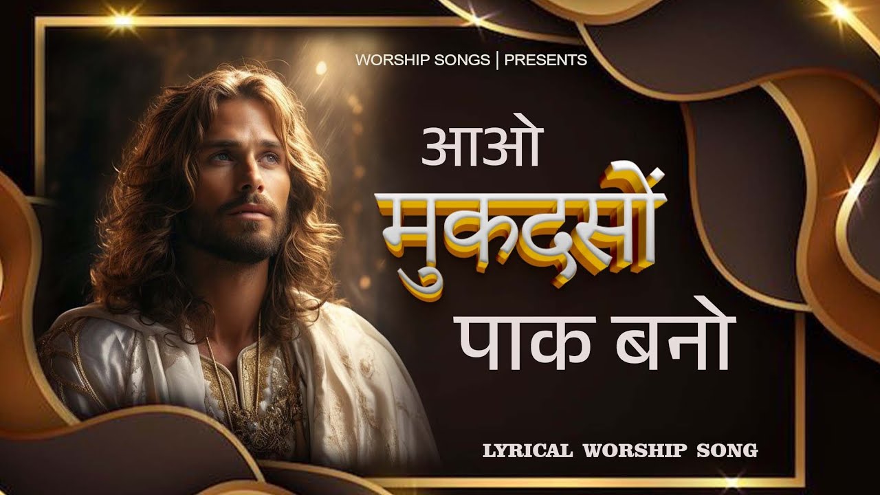 Aao Mukadso Paak Bano ✝️🙌  || LYRICAL WORSHIP SONG || @AnkurNarulaMinistries