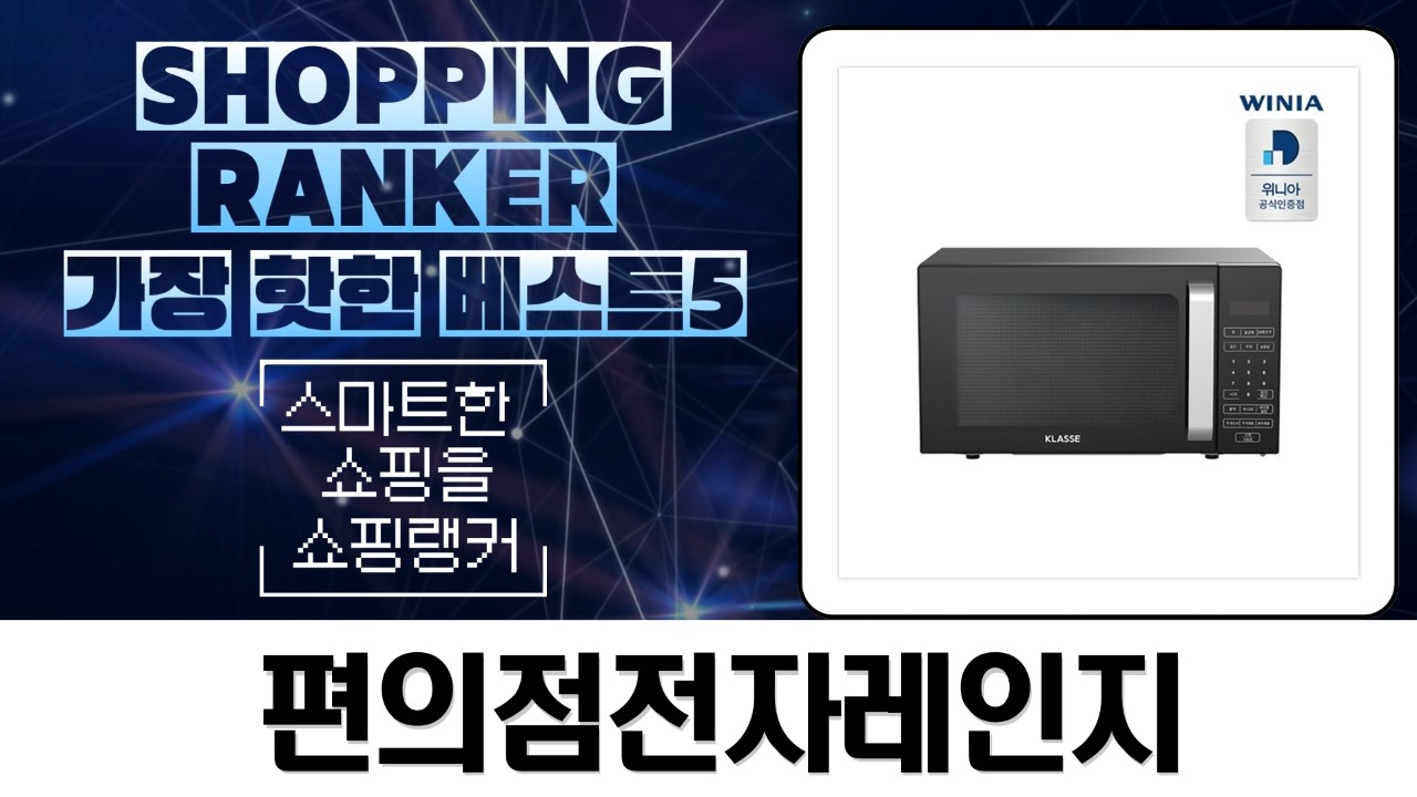 자취 필수템! 편의점 전자레인지 비교: LG, 삼성, 위니아, 매직쉐프