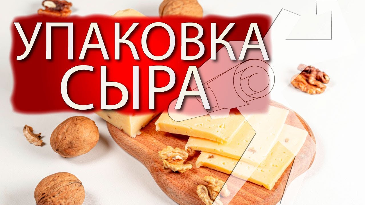 Упаковка сыра в пакет флоу-пак на Bronkomatic-320XSE