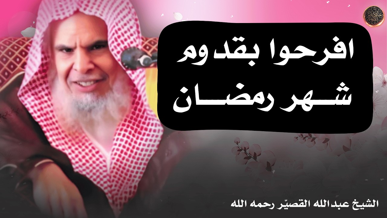 افرحوا بقدوم شـــهر رمضــــان | الشيخ عبدالله القصير رحمه الله
