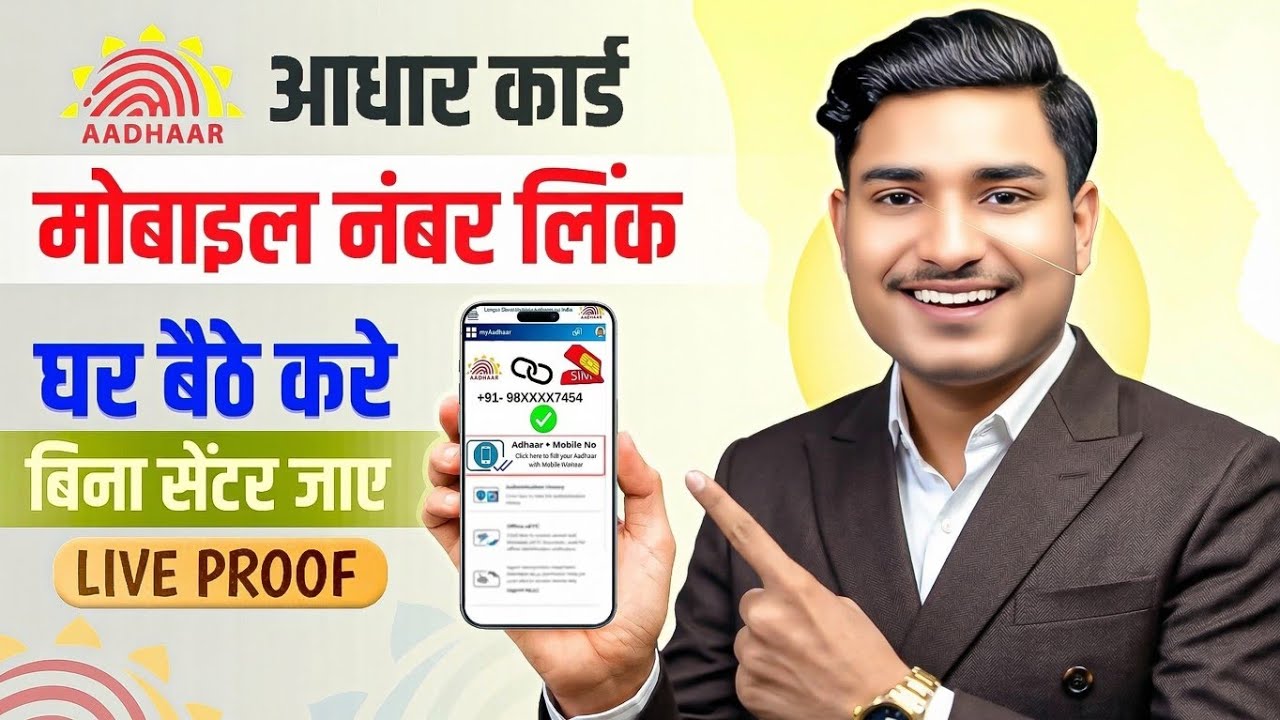 Aadhar Card Me Mobile Number Kaise Jode | How To Link Mobile Number to Aadhaar card | Aadhaar Card