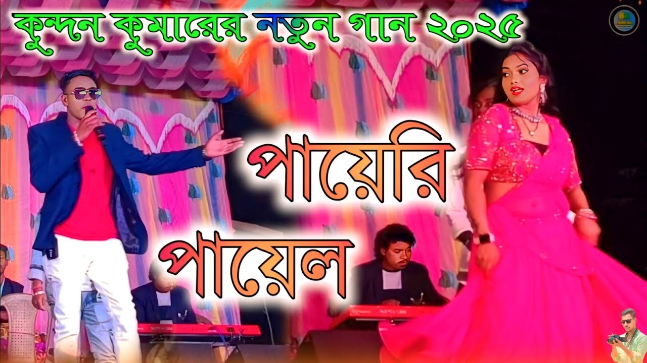 Payeri Payel !! পায়েরি পায়েল !! Kundan Kumar Natun Gaan Payer Payel !! কুন্দন কুমার নতুন গান !!