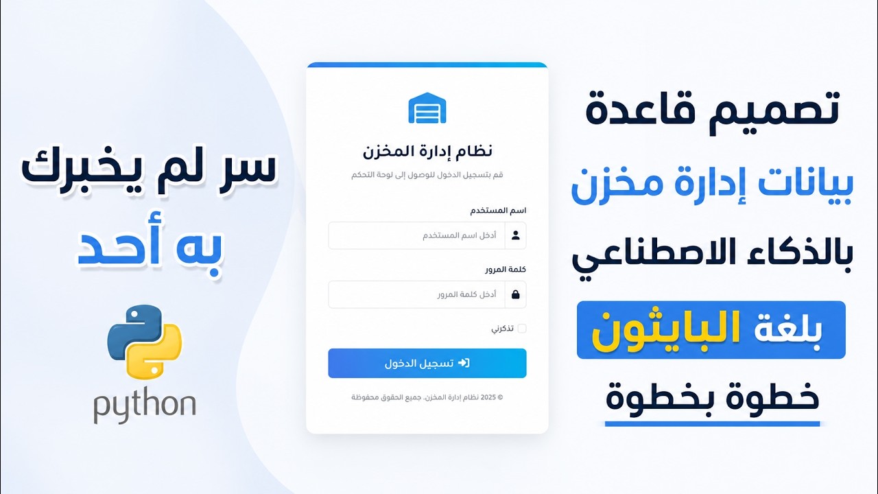 🔹 تصميم قاعدة بيانات لإدارة المخازن بالذكاء الاصطناعي باستخدام بايثون 🛒 | خطوة بخطوة للمبتدئين