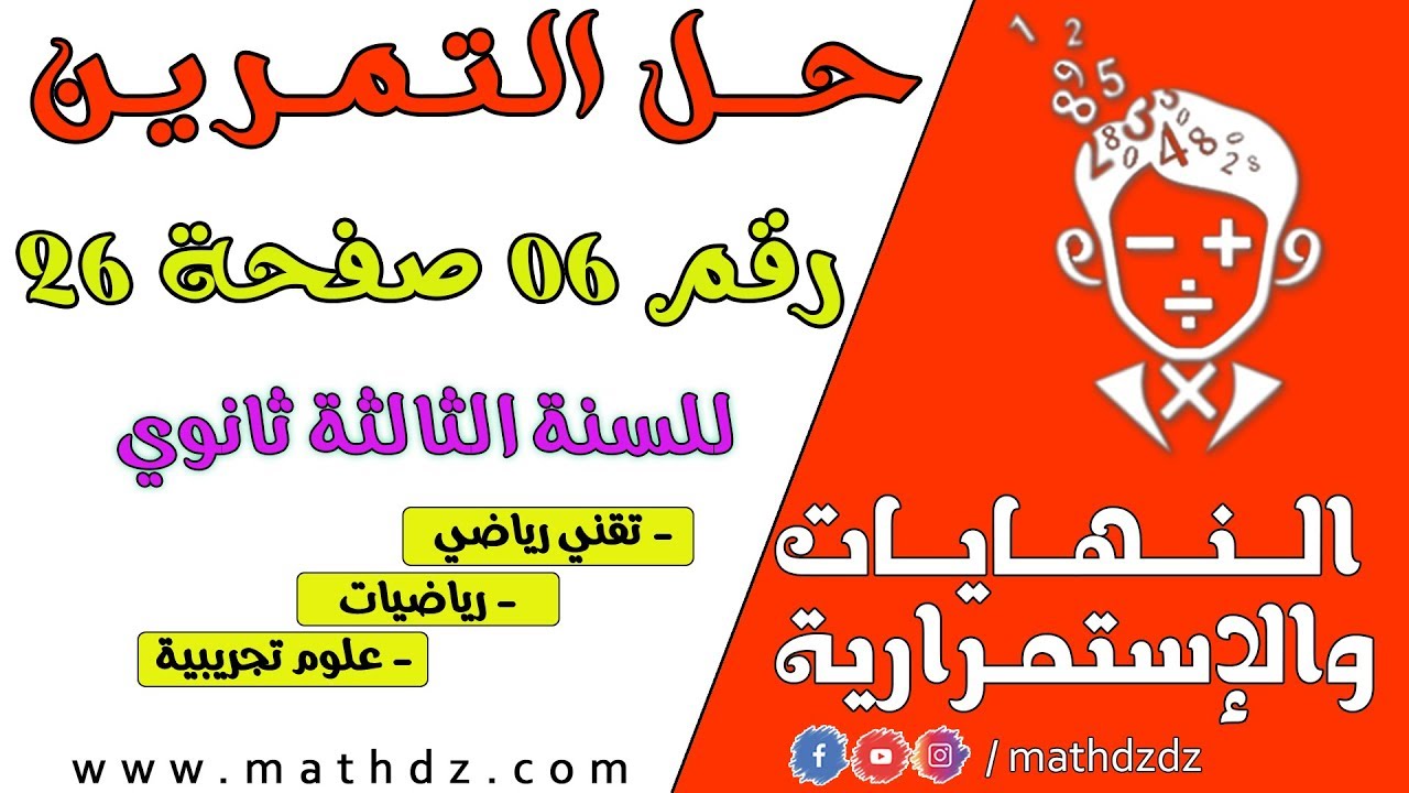 النهايات والإستمرارية: حل التمرين رقم 6 ص 26 (بالتفصيل)
