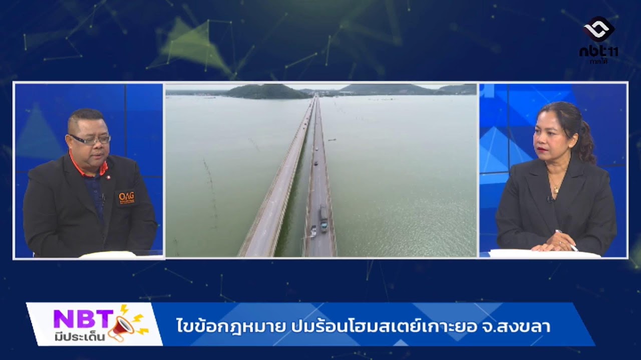 ไขข้อกฎหมาย ปมร้อนโฮมสเตย์เกาะยอ จ.สงขลา NBT มีประเด็น 19 ก.พ. 69