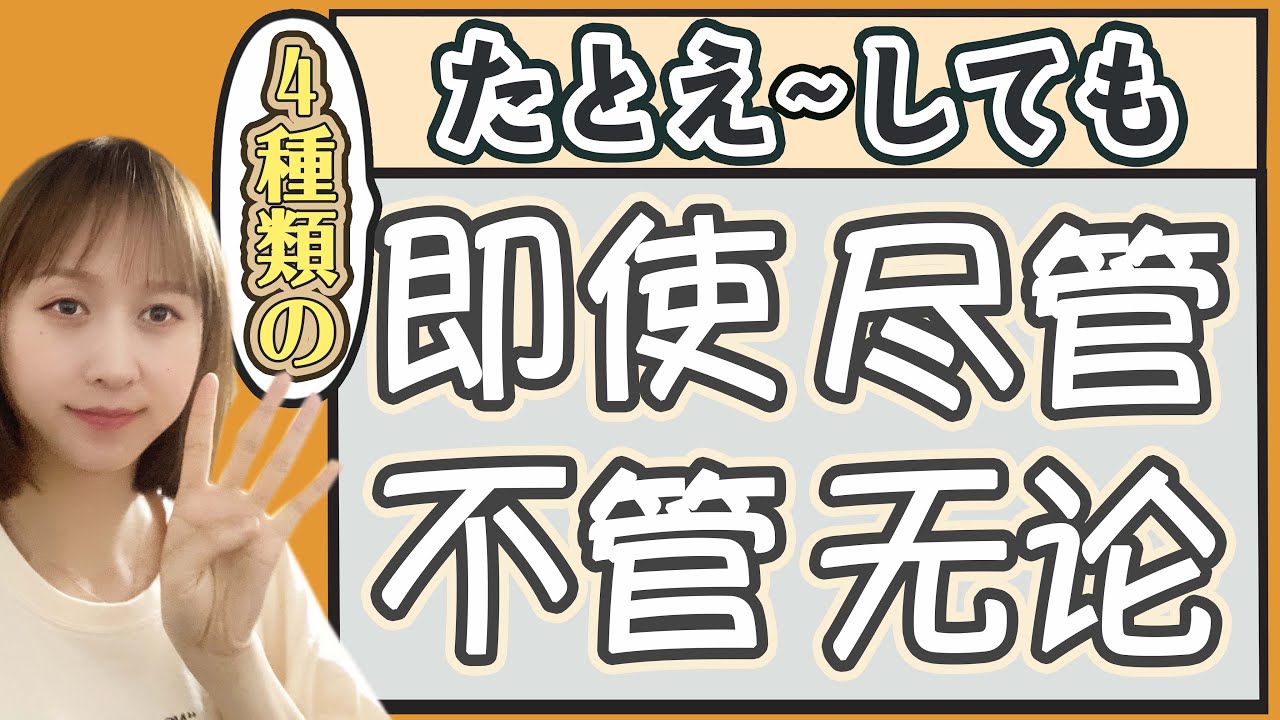 中国語初心者でもわかる！接続詞【即使/尽管/不管/无论】の使い分け方！