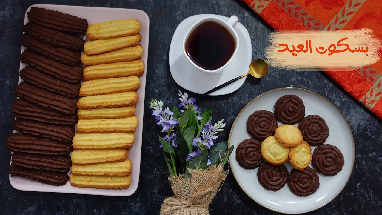 بسكوت العيد 😍 بأنجح و اسهل طريقة هتنبهرو بالطعم والريحة والقرمشة - لازم تجربو الوصفة دي