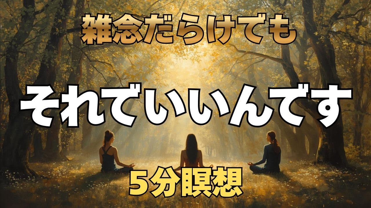 雑念だらけでもOKな5分瞑想 【 瞑想 初心者 マインドフルネス 雑念 集中できない 】