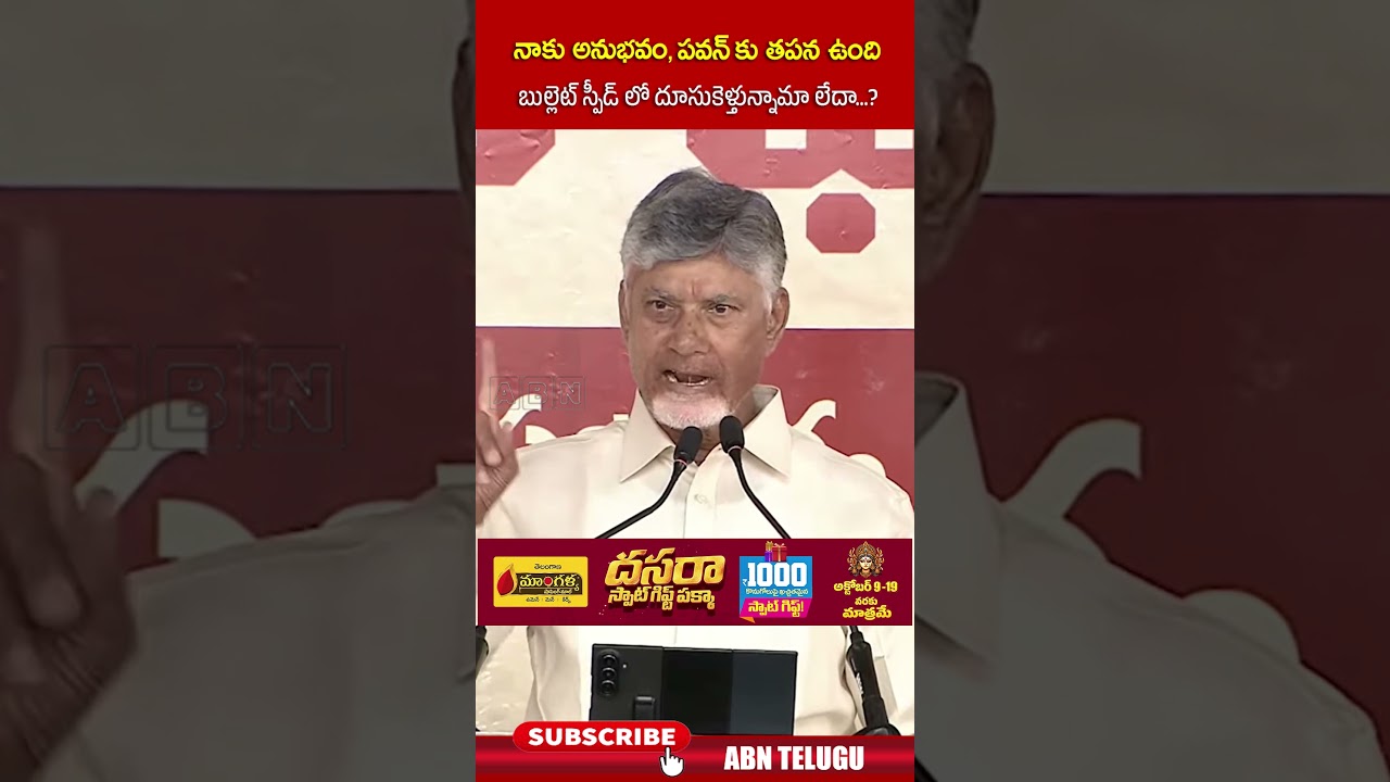 బుల్లెట్ స్పీడ్ లో దూసుకెళ్తున్నామా లేదా | #cmchandrababu #shorts #apnews #abn