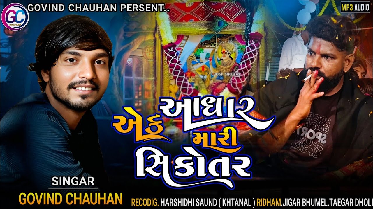 AEK AADHAR MARI SIKOTAR |GUJARATI NOW' REGDI |એક આધાર મારી સિકોતર |GOVIND CHAUHAN #સિકોતરમાંનો_આલાપ 