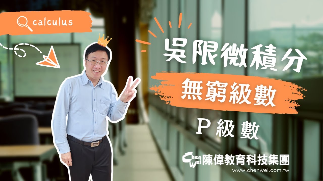 [吳限微積分]無窮級數∞P級數｜收斂發散