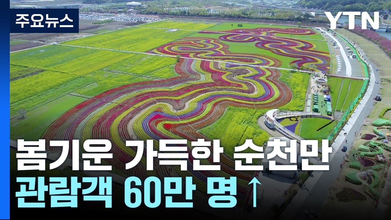오감만족 순천만 국제정원박람회...봄기운 가득 / YTN