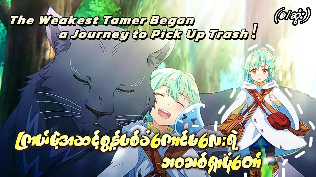 The Weakest Tamer Began a Journey to Pick Up Trash (စ/ဆုံး) | Anime Recap Myanmar