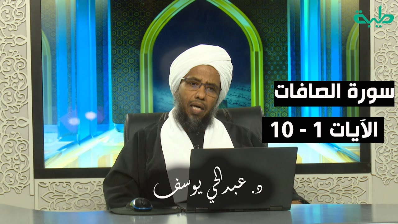 تفسير سورة الصافات (1) | الآيات 1 - 10 | د. عبدالحي يوسف