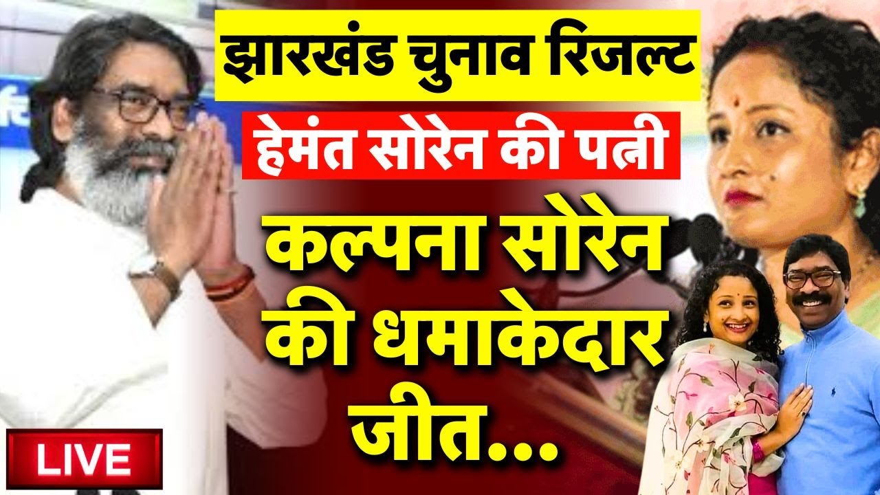 🟢Jharkhand Maharashtra Election Results Live: कौन आगे-कौन पीछे? | Hemant Soren | Kalpana Soren | BJP