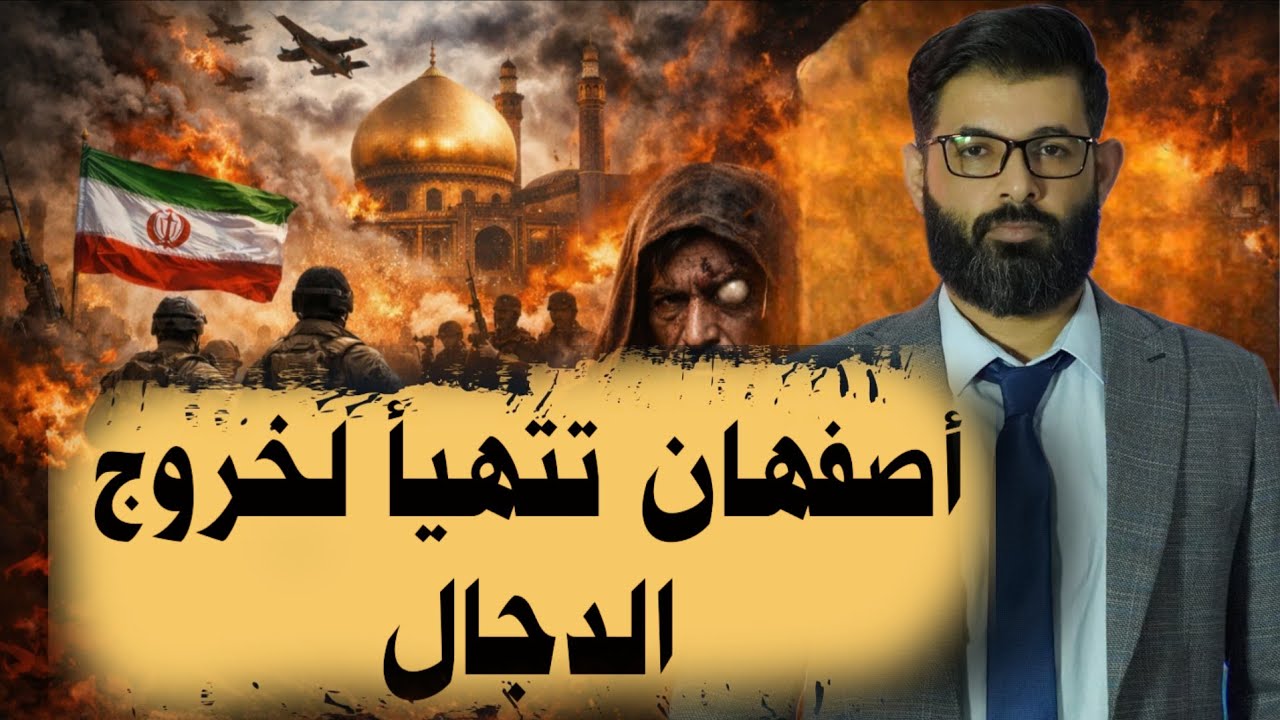 د. محمد الرفاعي | يُحضرون أصفهان لخروج الدجال  