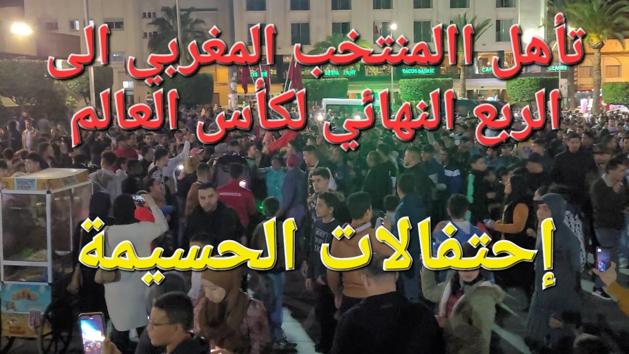 احتفالات الحسيمة بتأهل المنتخب المغربي الى الربع النهائي لكأس العالم في قطر