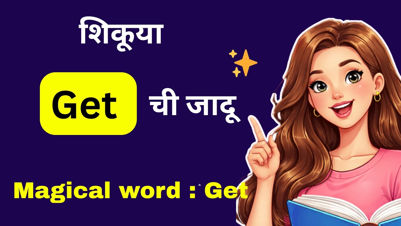 छोट्याशा Get चे अनेक अर्थ आणि वापर उदाहरणांसहित | All Uses of Get | 