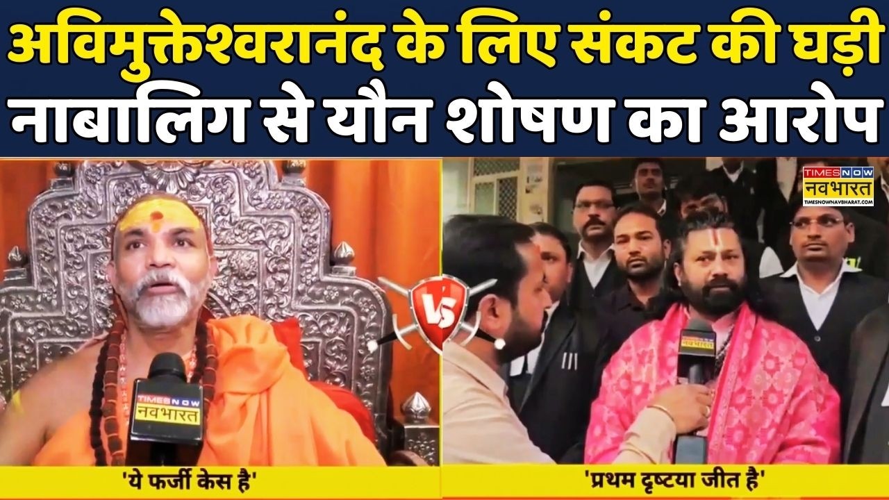 Shankaracharya Avimukteshwaranand  Controversy | POCSO Act:अविमुक्तेश्वरानंद पर लगा यौन शोषण का आरोप