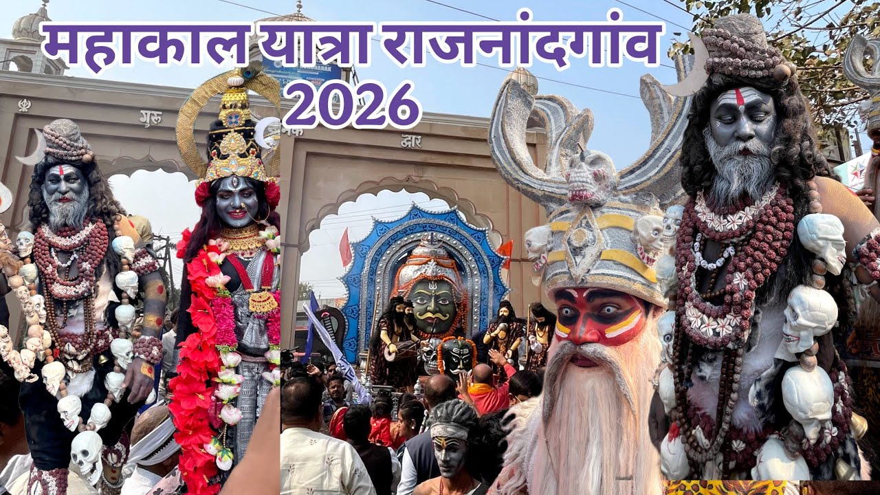 Mahakal Yatra Rajnandgaon 2026‼️ महाकाल यात्रा राजनांदगांव ‼️ अघोरी बाबा 😱‼️ फूल माहौल 😱‼️