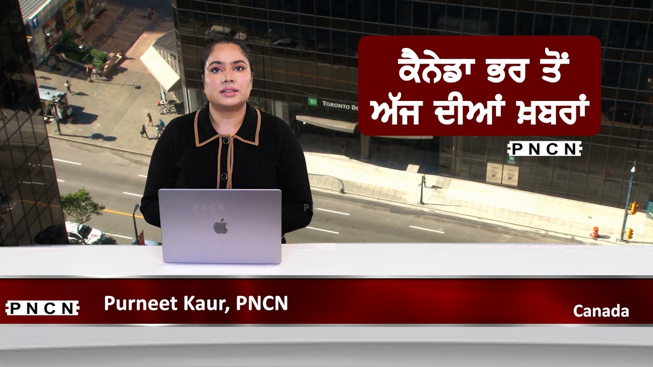 Canada Punjabi News ਵੱਡੀਆਂ ਖ਼ਬਰਾਂ ਸੁਣੋ | #CanadaPunjabiNews || What's Up Canada? || SEP 16 2026 ||
