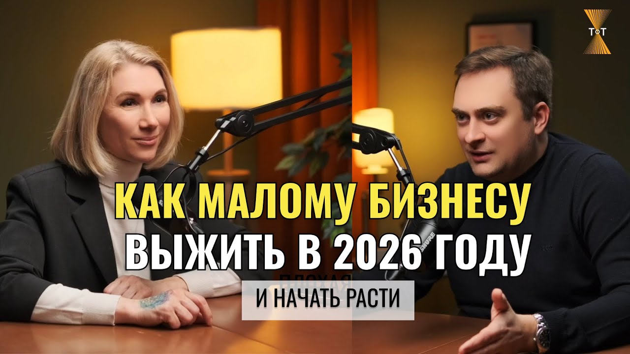 Как малому бизнесу выжить в 2026 году? Почему старый маркетинг больше не работает?