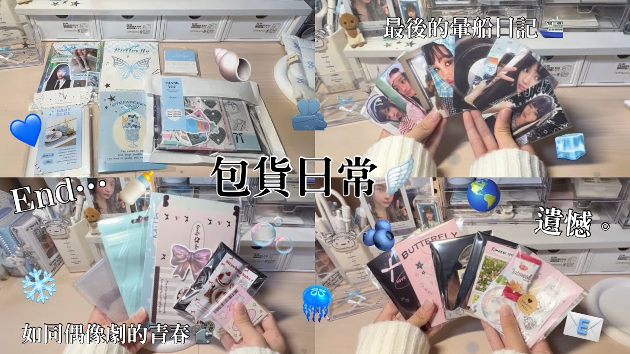 ♡檸檬水-包貨日常#76｜最後的暈船日記｜如同偶像劇的青春｜或許這就是遺憾😔｜#packaging #包貨vlog #包貨日常 #青春 #kpop